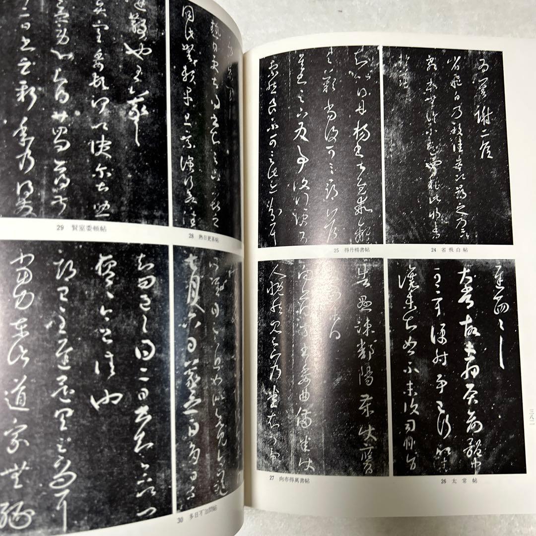 王羲之を中心とする法帖の研究　二玄社 中田勇次郎　1970年
