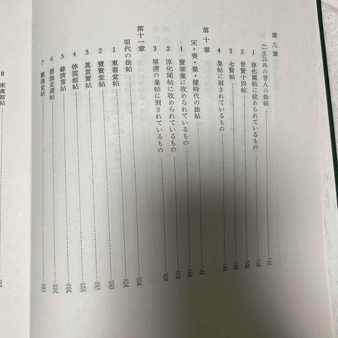 王羲之を中心とする法帖の研究　二玄社 中田勇次郎　1970年
