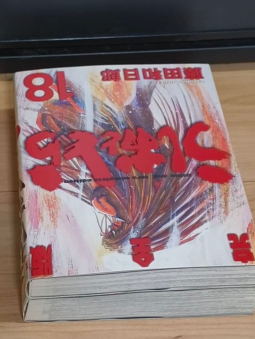 うしおととら　完全版　18.19巻　２冊セット　藤田和日郎　漫画　初版