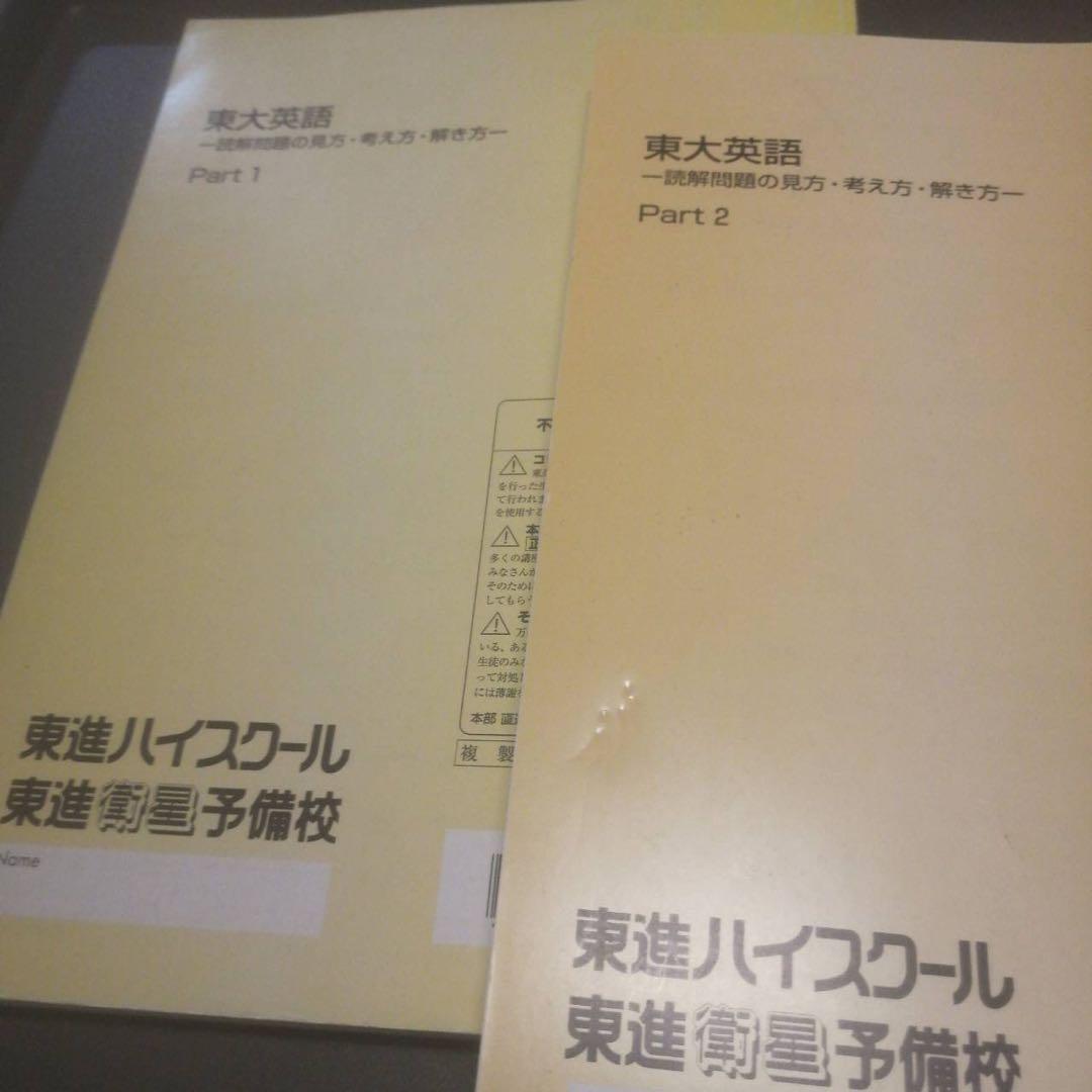 東進ハイスクールテキスト　東大英語part1／2 通年　太庸吉（駿台河合塾兼任）