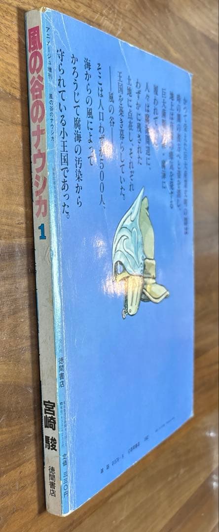 風の谷のナウシカ　アニメージュ増刊　1 宮崎駿　初版