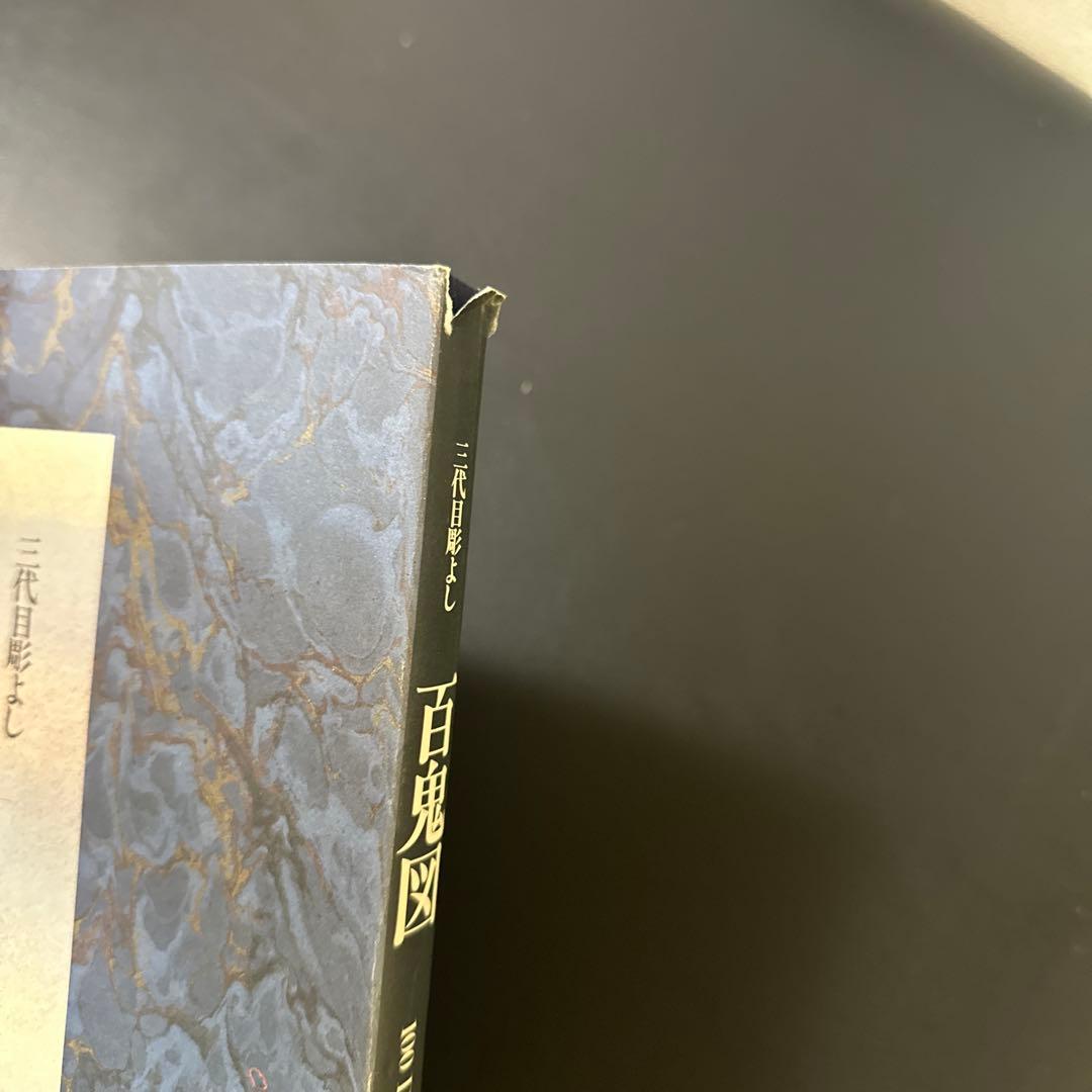 三代目彫よし氏 水滸伝、百鬼図、幽霊鬼斗井図 三冊セット