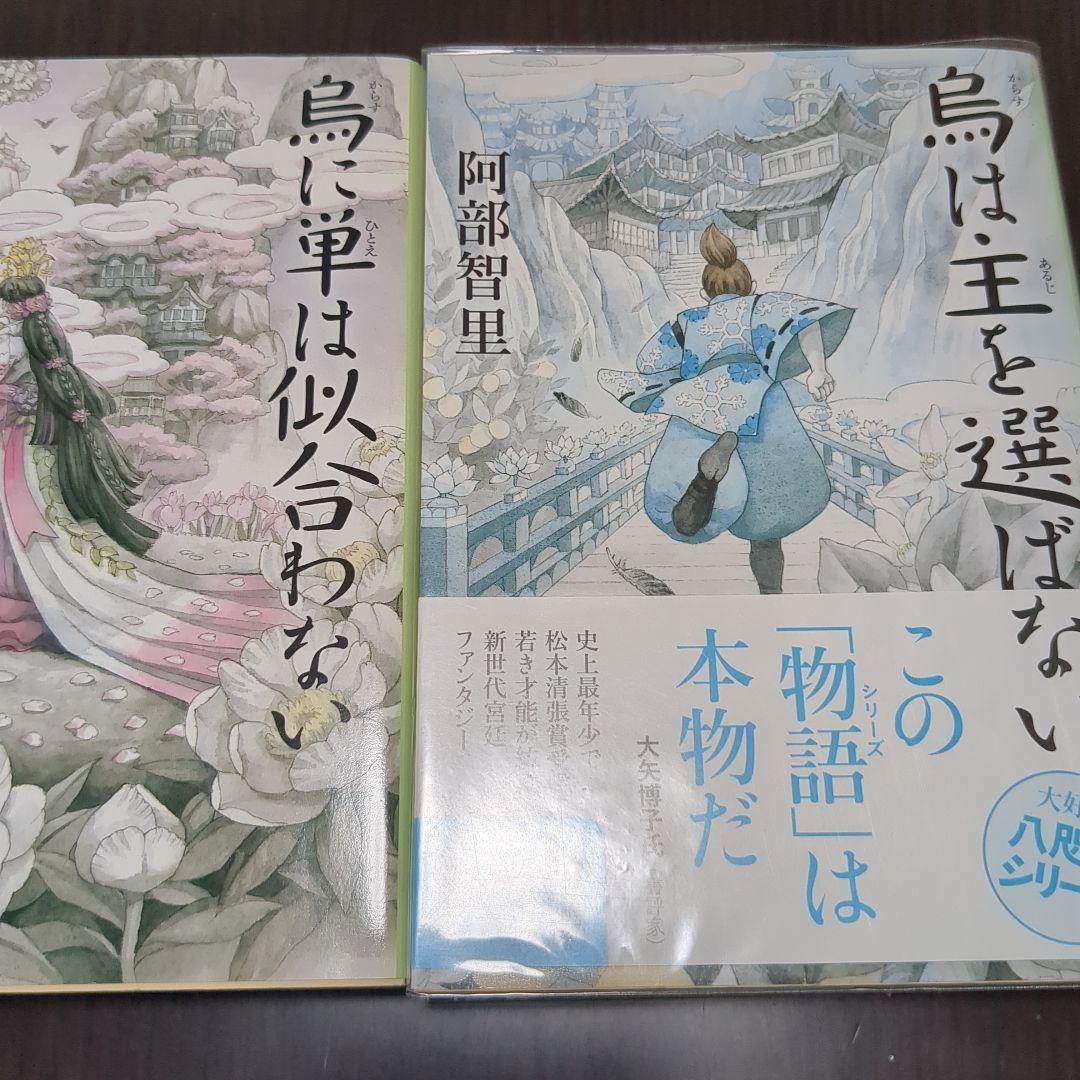 阿部智里 八咫烏シリーズ 12冊セット