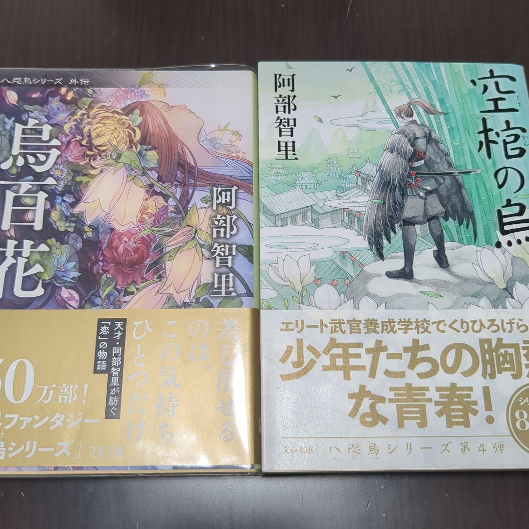 阿部智里 八咫烏シリーズ 12冊セット
