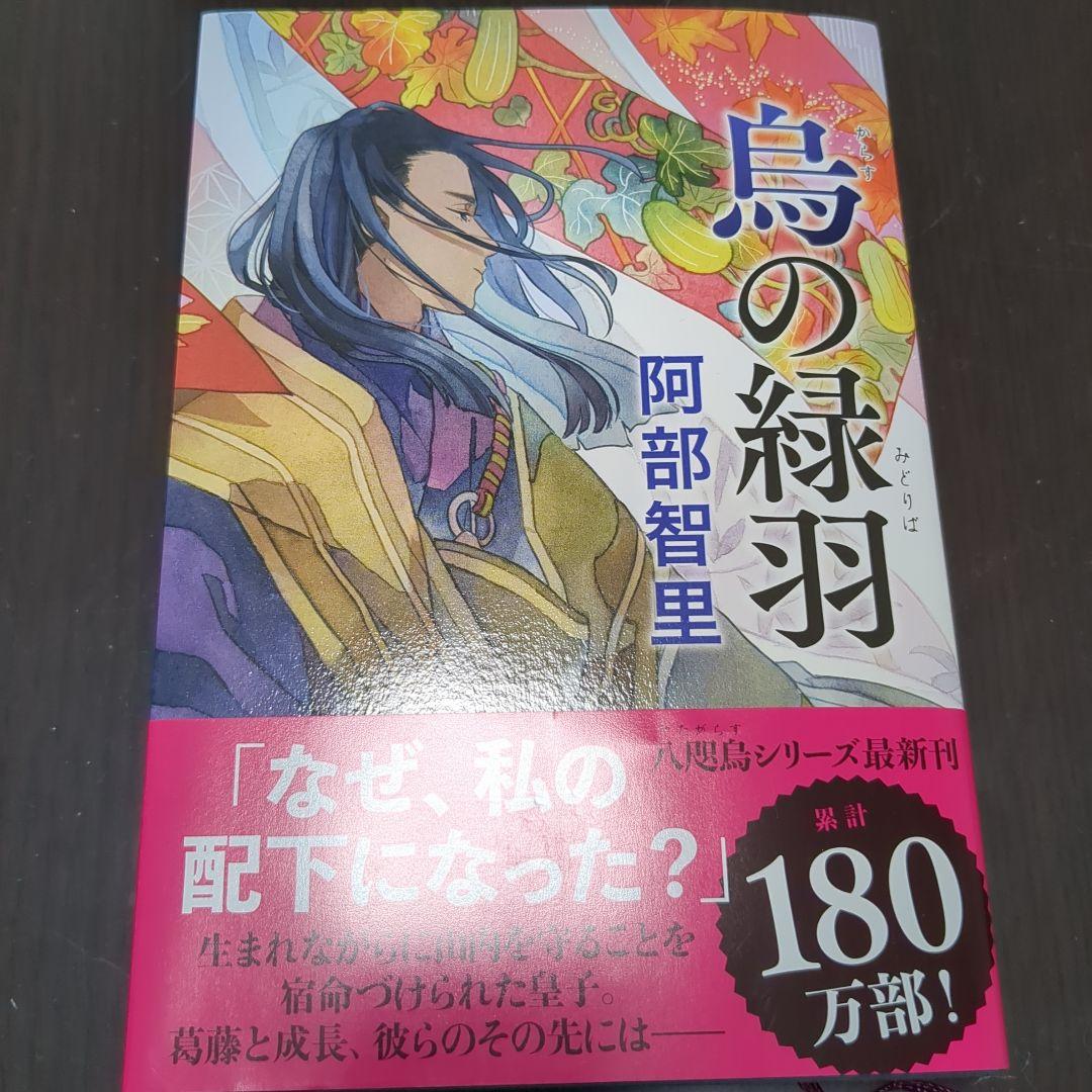 阿部智里 八咫烏シリーズ 12冊セット