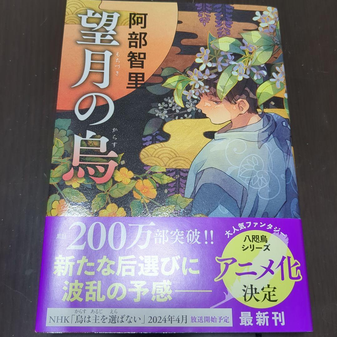 阿部智里 八咫烏シリーズ 12冊セット