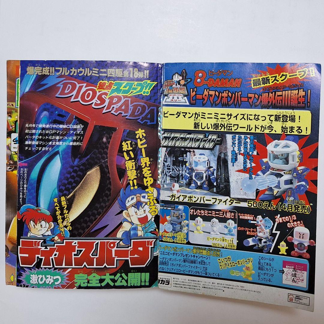 月刊コロコロコミック　1997年5月号