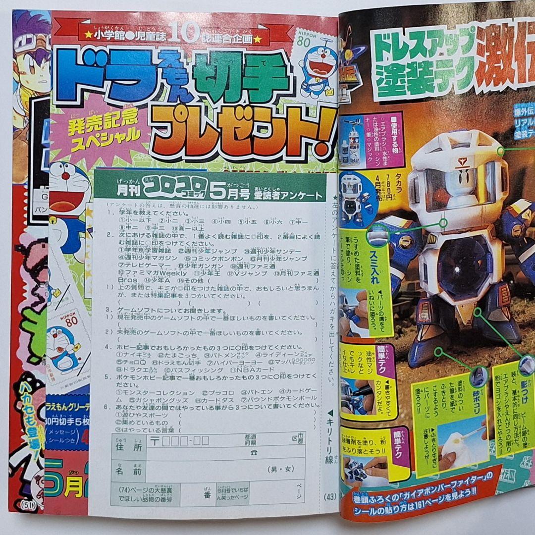 月刊コロコロコミック　1997年5月号