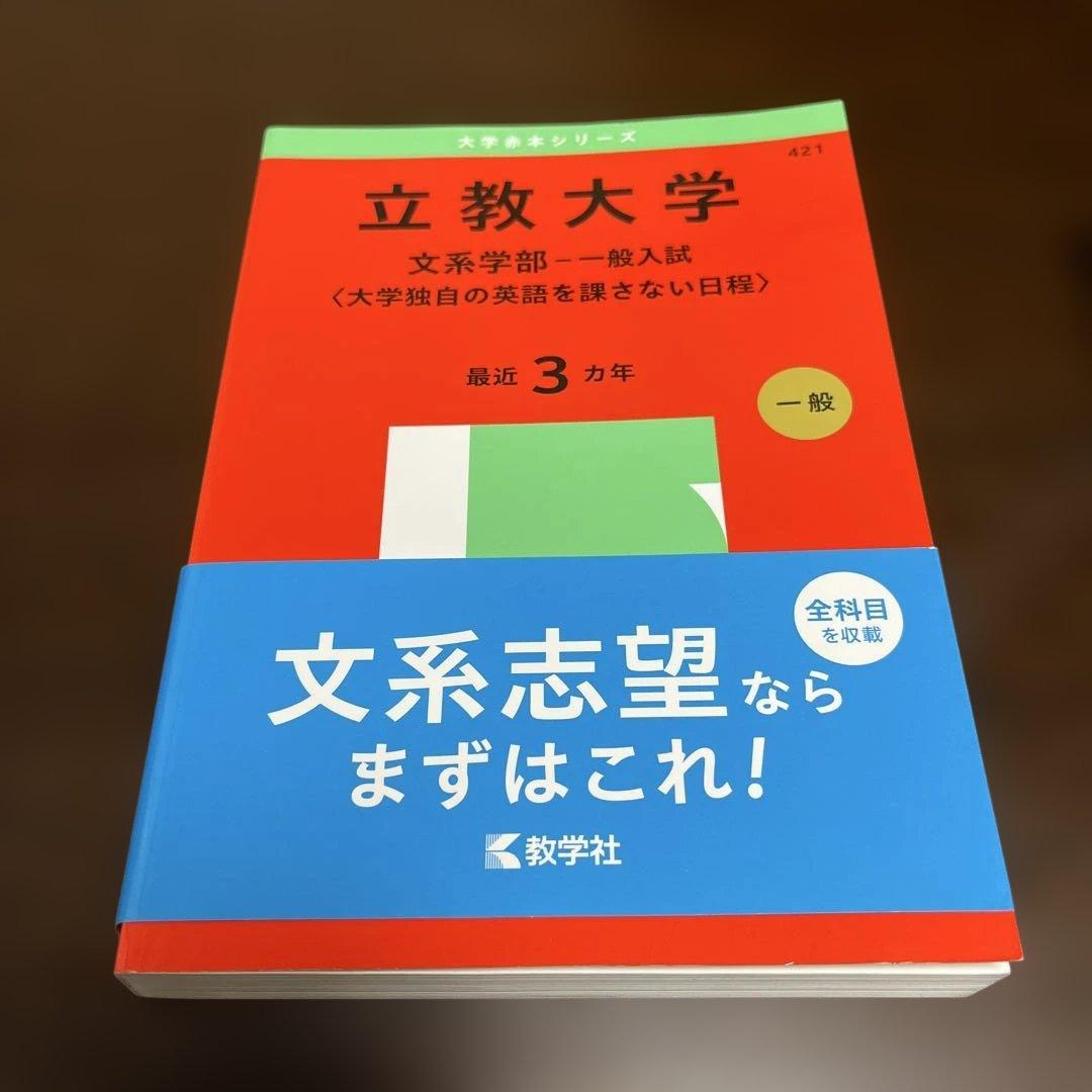 【書込なし】立教大学 文系 赤本 8冊セット