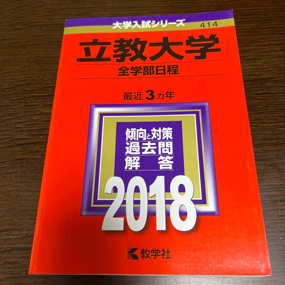 【書込なし】立教大学 文系 赤本 8冊セット