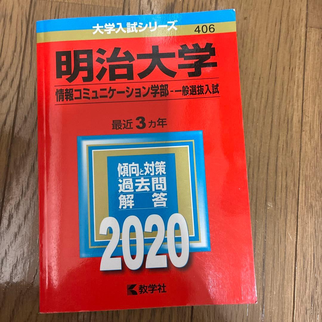 明治大学、法政大学、中央大学の赤本セット（学部や年度は写真参照）