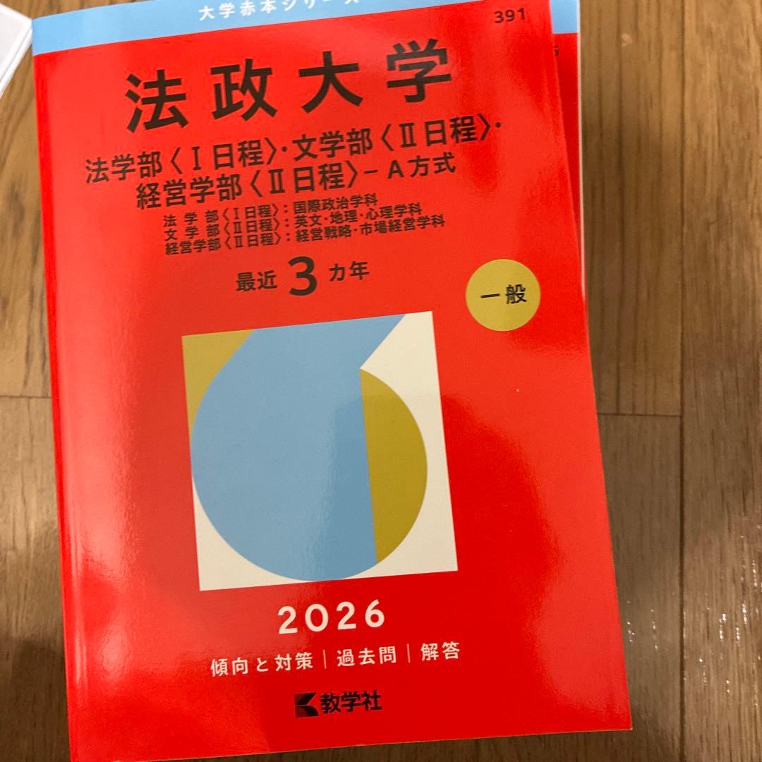明治大学、法政大学、中央大学の赤本セット（学部や年度は写真参照）