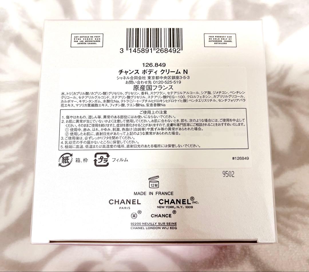 ☆新品未開封☆CHANEL シャネル チャンス ボディクリーム N 150g