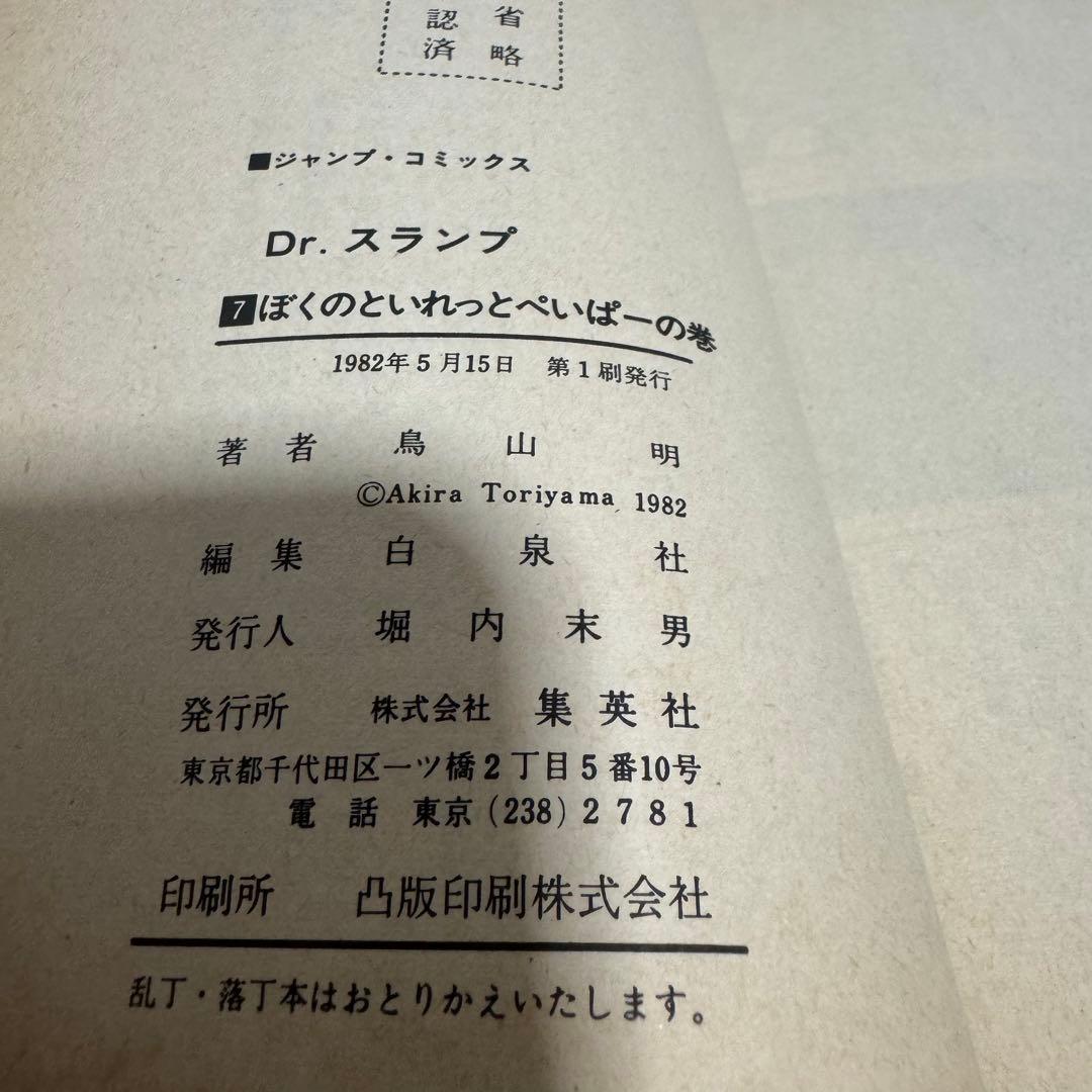 Dr.スランプ　7巻  初版　アラレちゃん　ドクタースランプ