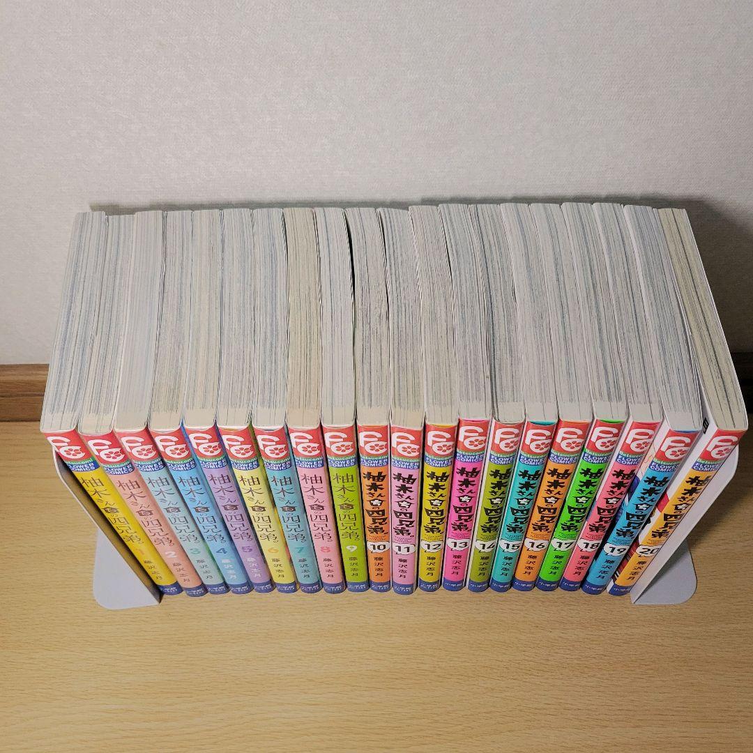 柚木さんちの四兄弟 20巻セット