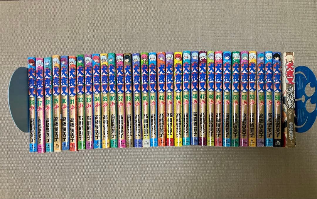 犬夜叉 1-56全巻 ＋ 奥義皆伝