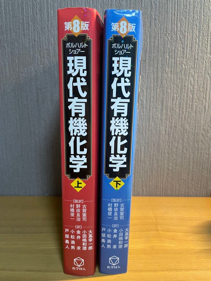 現代有機化学 上下セット 第8版