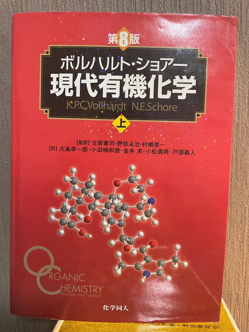 現代有機化学 上下セット 第8版