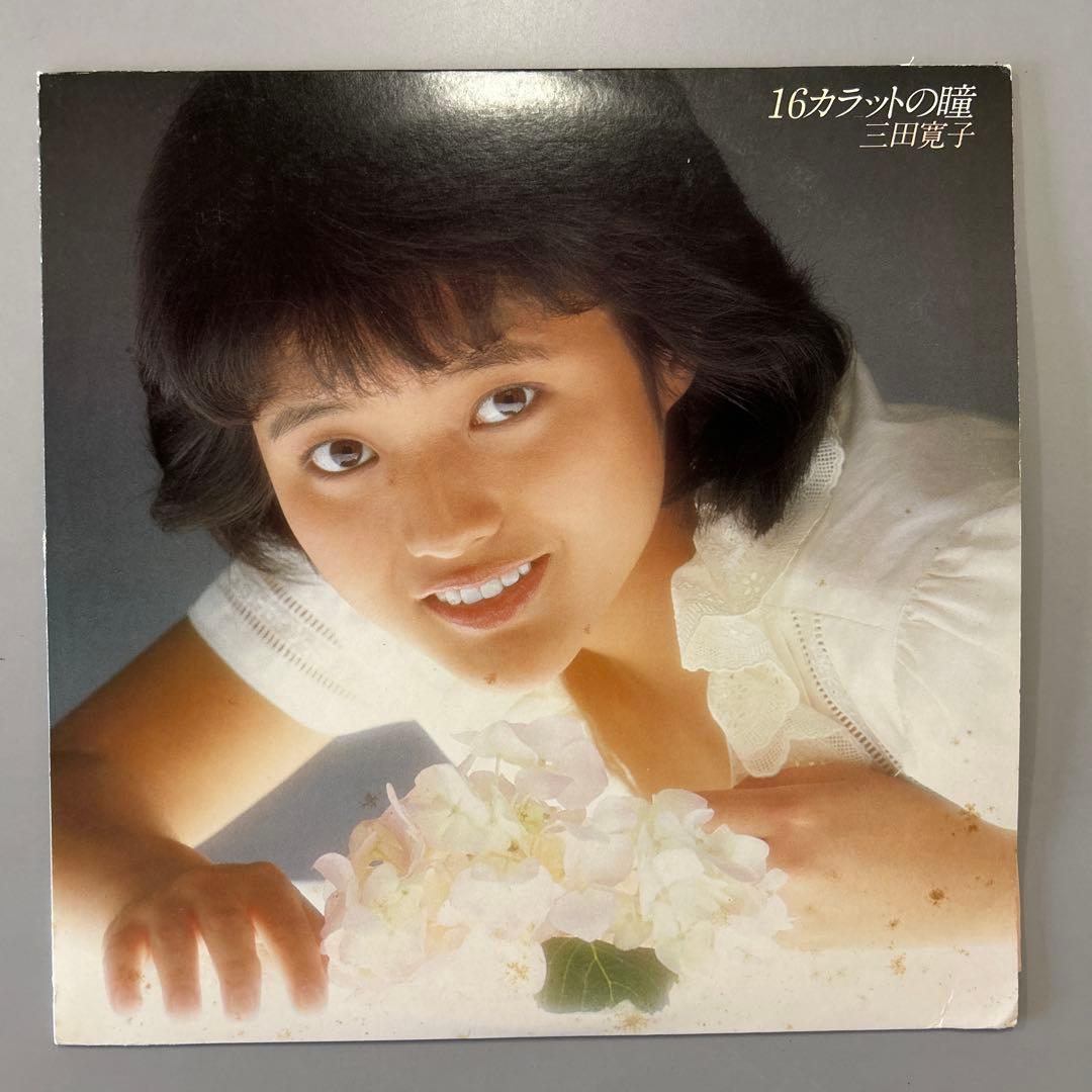 メランコリー・カラー　三田寛子　おまけ16カラットの瞳