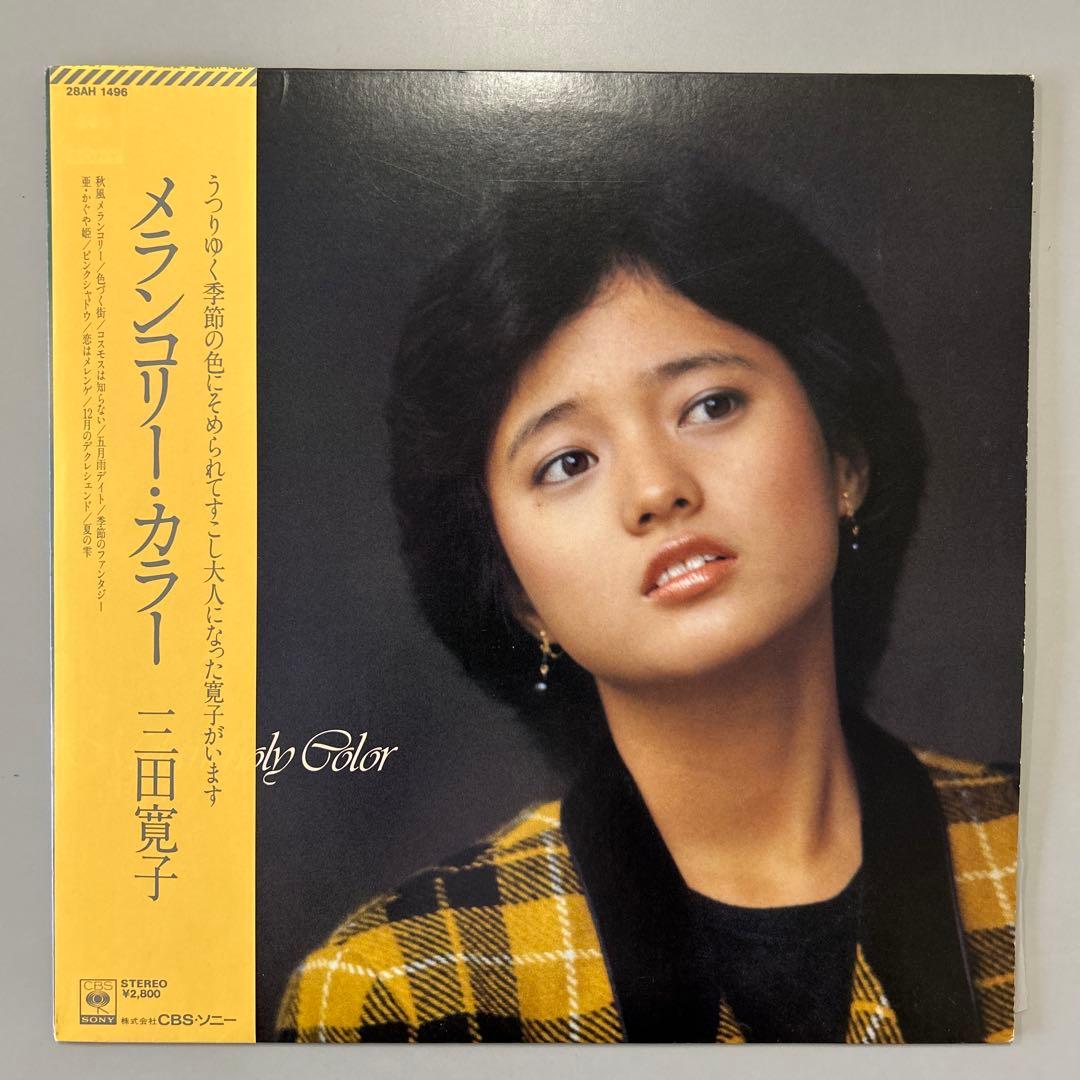 メランコリー・カラー　三田寛子　おまけ16カラットの瞳