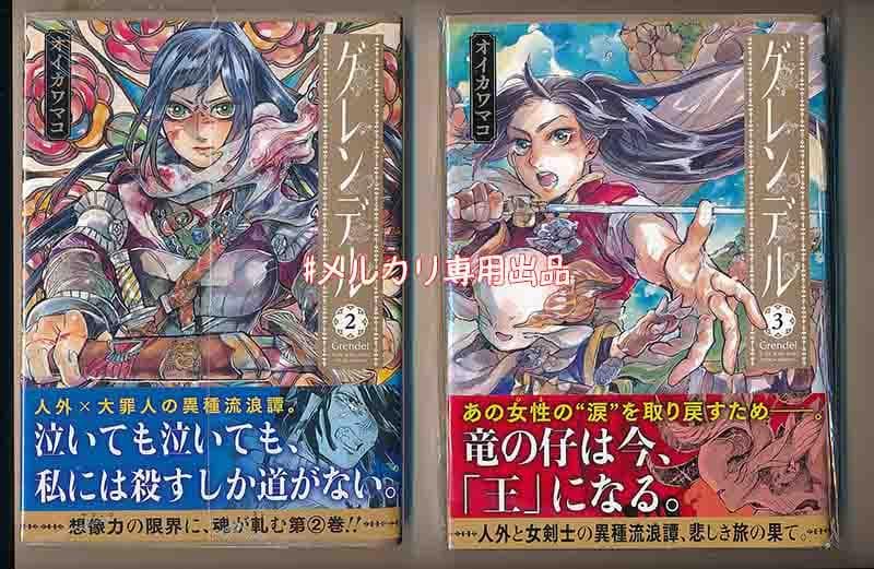 ☆絶版/特典4点付き [オイカワマコ] グレンデル 全3巻