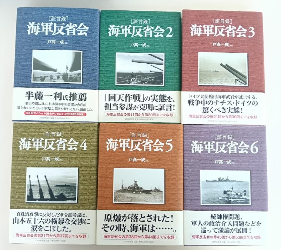 美品　帝国海軍 提督達の遺稿 小柳資料 上下揃／海軍反省会　戸髙一成　全11巻揃