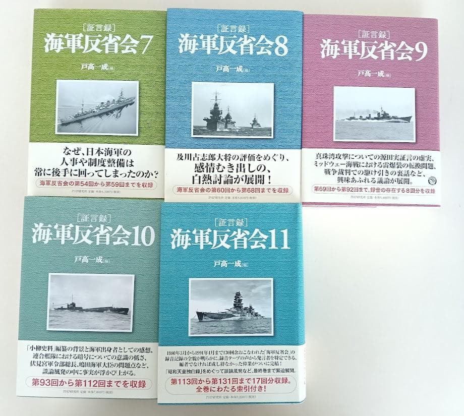 美品　帝国海軍 提督達の遺稿 小柳資料 上下揃／海軍反省会　戸髙一成　全11巻揃
