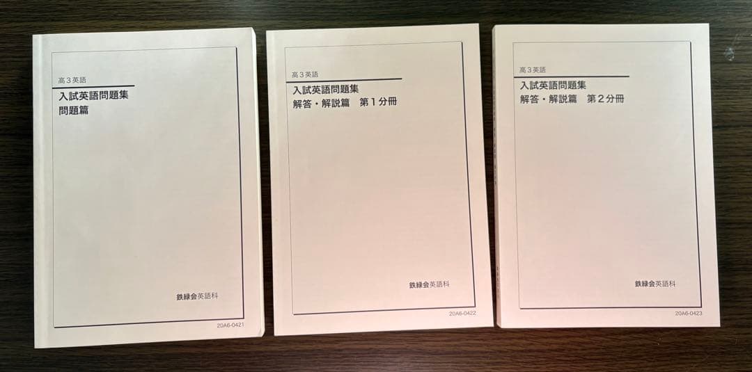 鉄緑会高3英語 入試英語問題集　解答、解説、CD付き