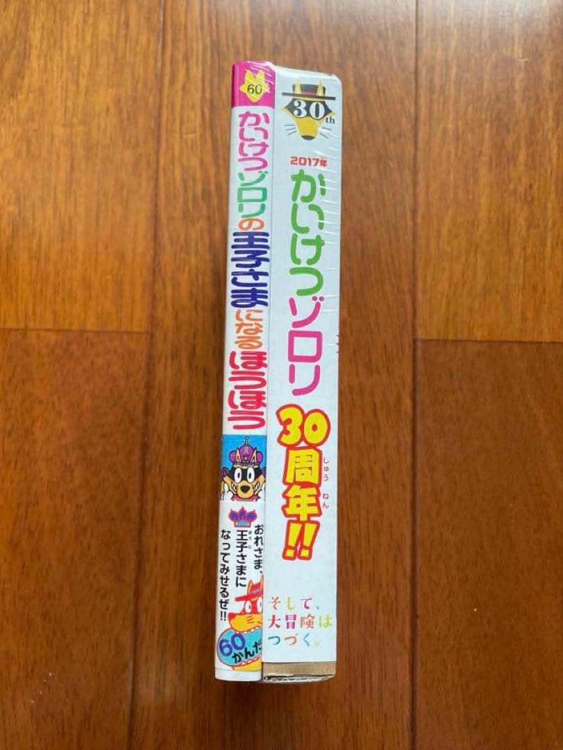 かいけつゾロリの王子さまになるほうほう