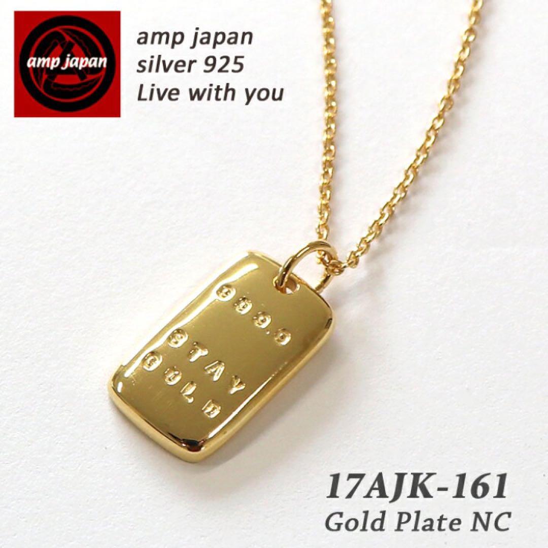amp japan 17AJK-161 ゴールドプレートネックレスアンプジャパン