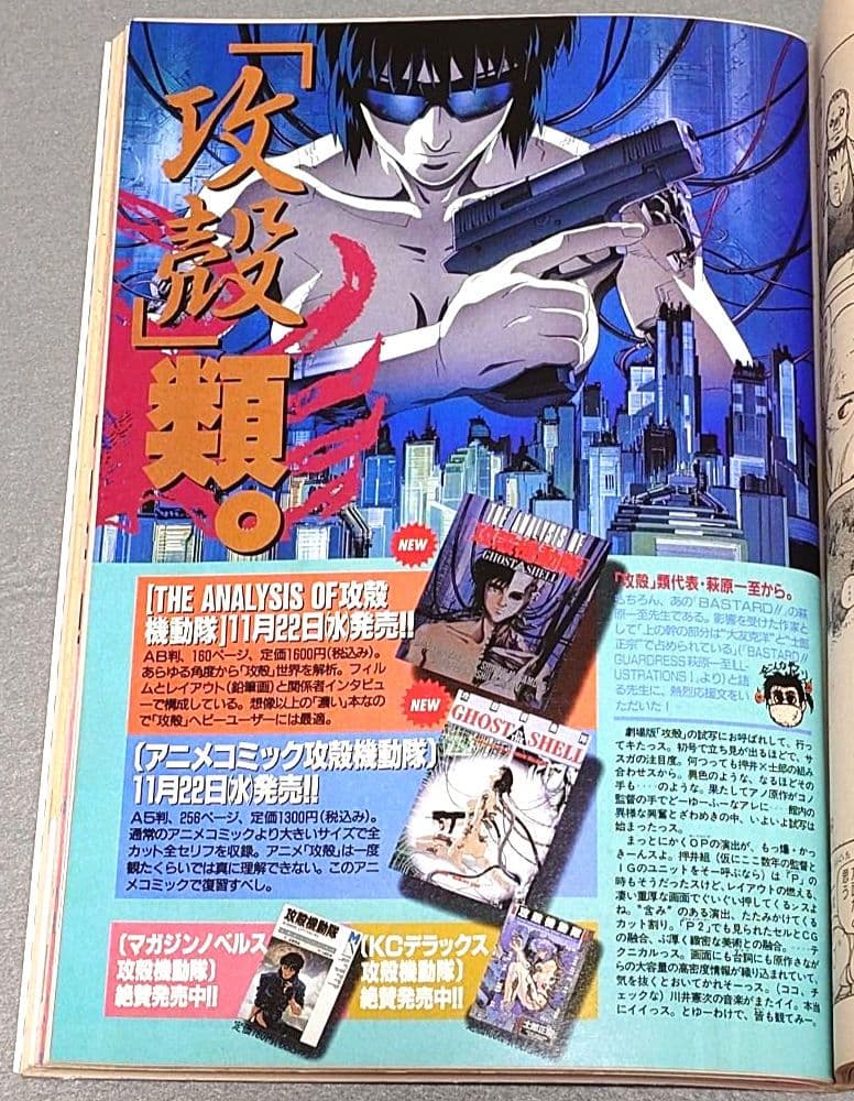 週刊ヤングマガジン1995年49&50号『攻殻機動隊』巻頭カラー&ピンナップ