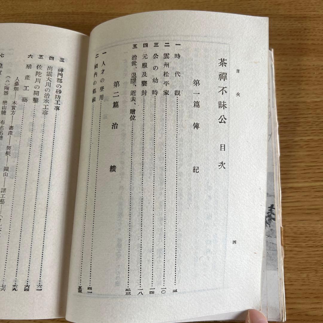 茶禅不昧公　高橋梅園