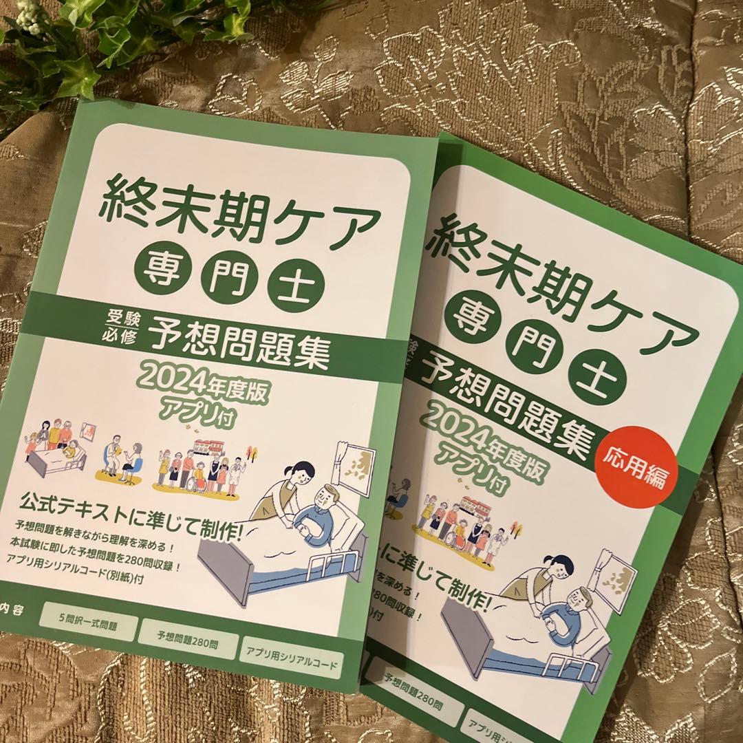 終末期ケア専門士 予想問題集 2024年度版