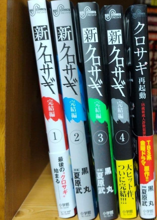 クロサギ1～20全巻,新クロサギ 1～18全巻,完結編1～4全巻,再起動1巻全巻