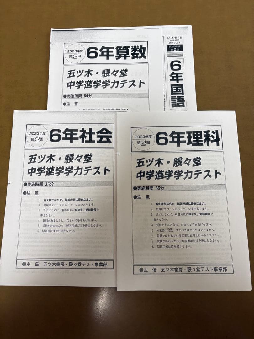 2023年　五ツ木・駸々堂模試テスト第1回〜第5回　特別回　小6