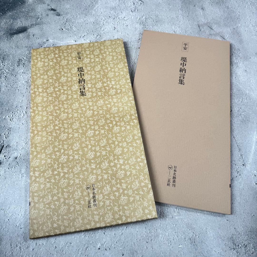 日本名跡叢刊 【3】㉑〜㉚　10冊セット 二玄社