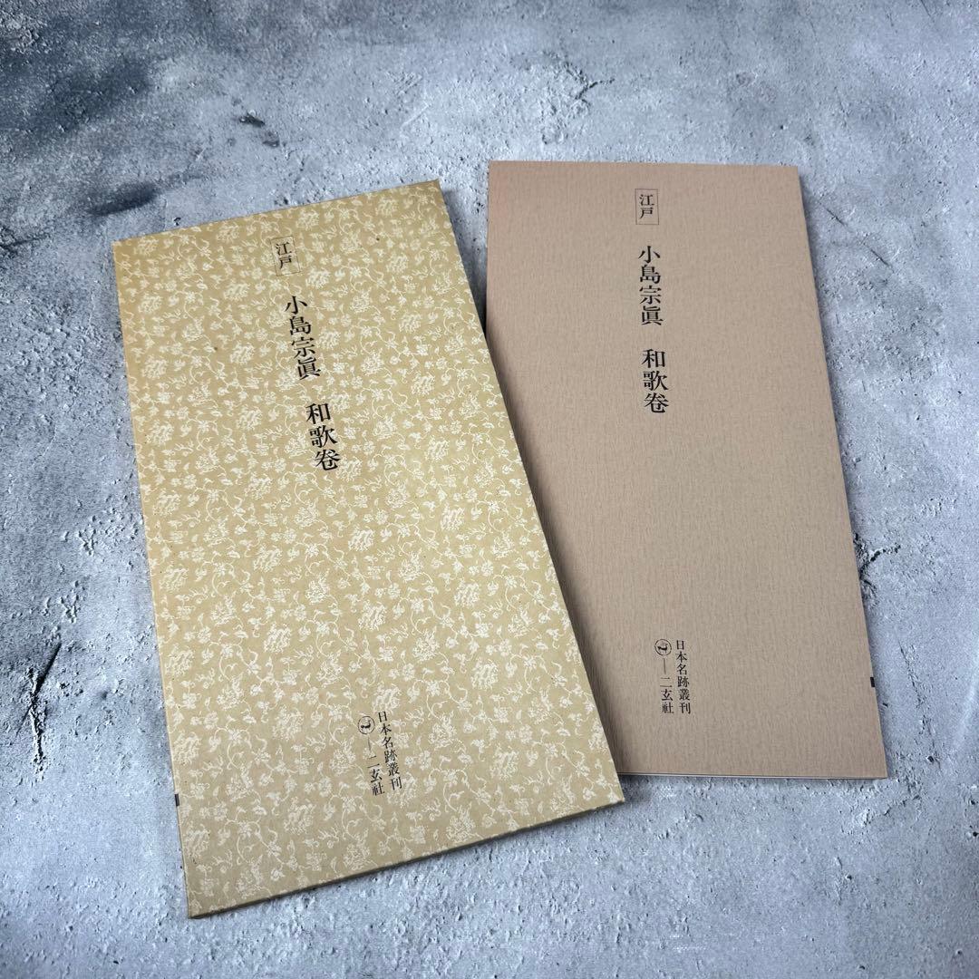 日本名跡叢刊 【3】㉑〜㉚　10冊セット 二玄社
