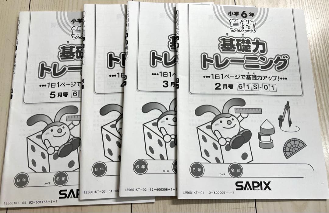 サピックス 6年生 算数