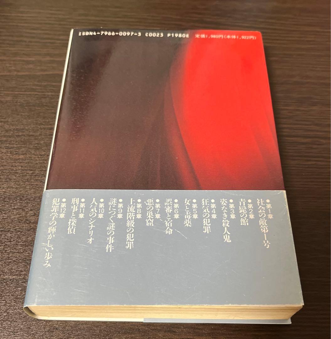 【初版・絶版・希少・帯付・美品】世界犯罪者列伝―悪のスーパースターたち