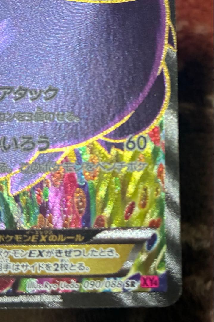 プ*)様 ポケモンカード　ゲンガーex sr 090 / 088 ファントムゲー