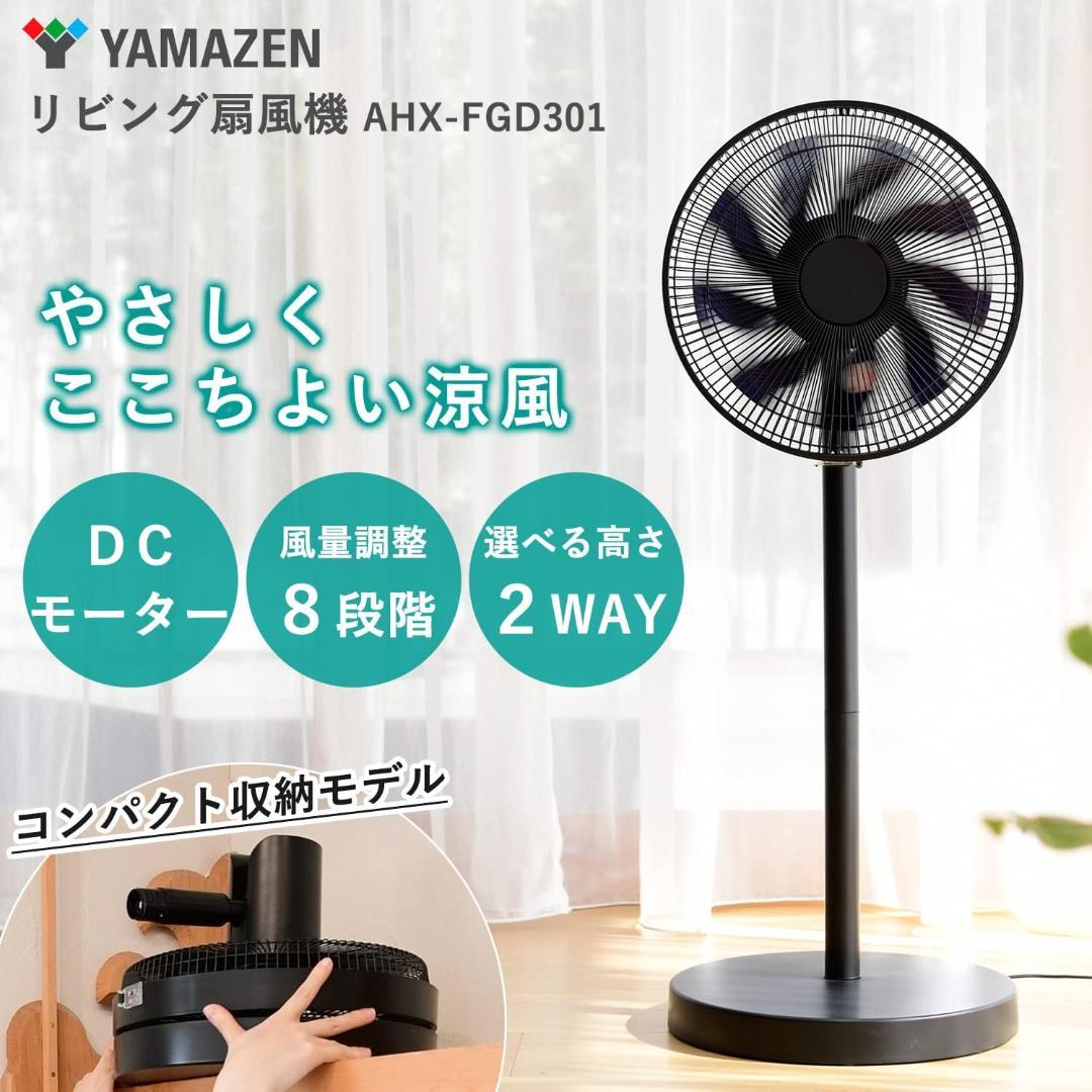 山善 DCモーター ハイリビング扇風機 AHX-FGD301 BK 2025年製