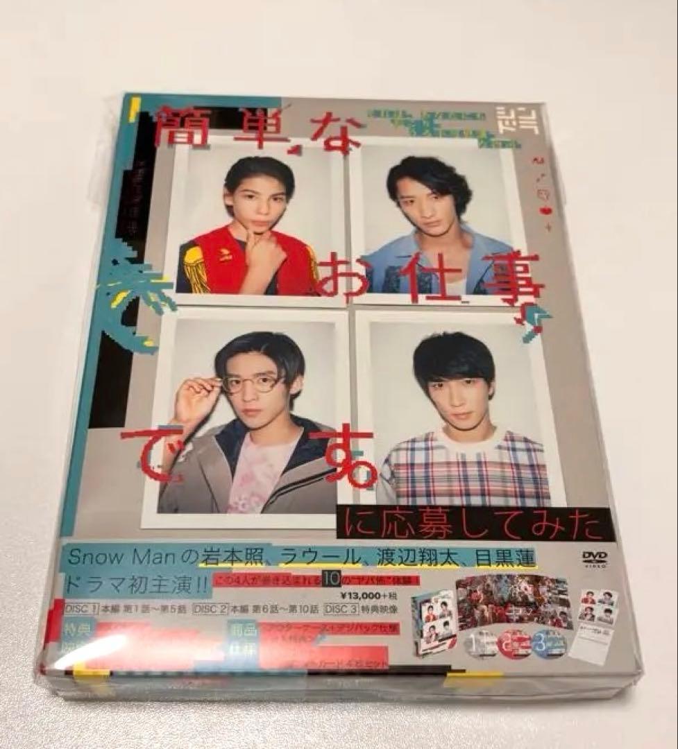 Man初主演ドラマ 簡単なお仕事です。に応募してみた 初回DVD3枚組