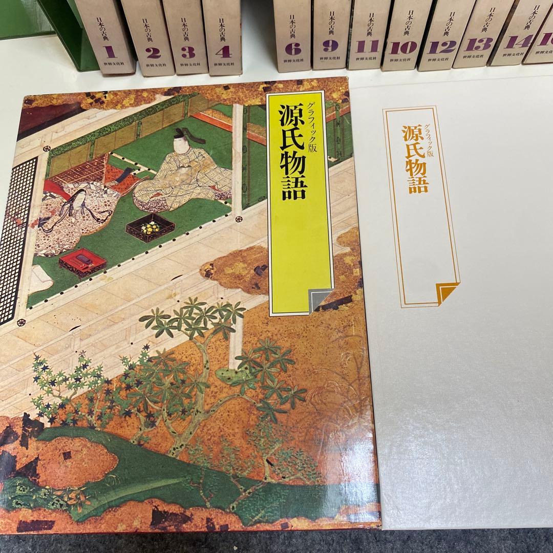 世界文化社　日本の古典　グラフィック版　　合計　14冊セット