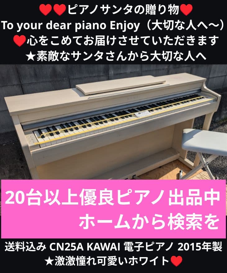 送料込み CN25A KAWAI 電子ピアノ 2015年製激憧れ可愛いホワイト