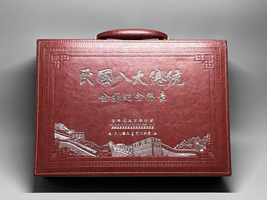 中国古錢　民国八大統領記念貨幣　計20枚　袁世凱　軍閥　開国記念　希少　民国三年