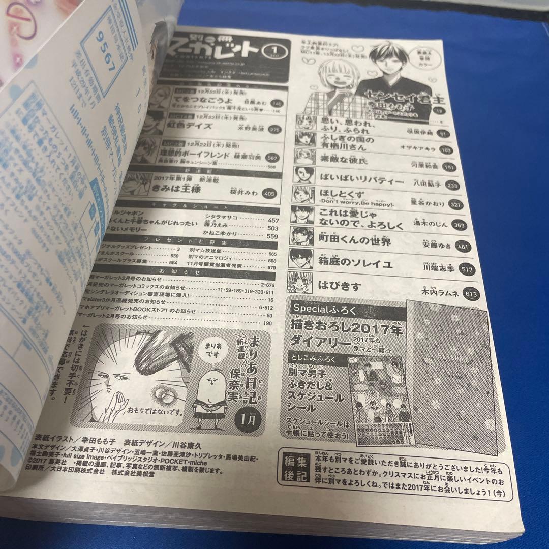 別冊マーガレット2017年1月号 ふきだしシール付き