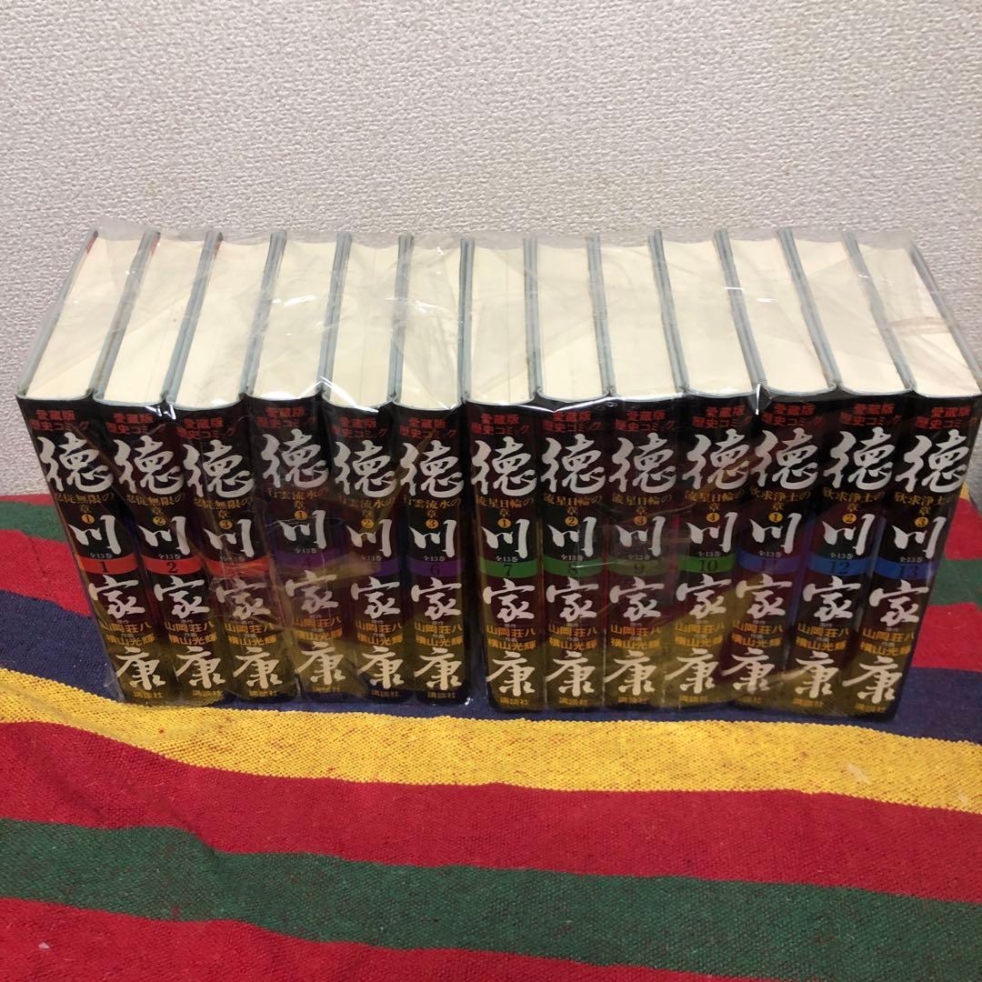 徳川家康　愛蔵版　全13巻セット 横山光輝