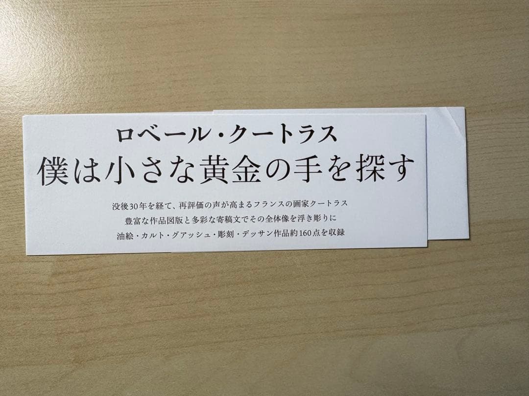 ロベール・クートラス　僕は小さな黄金の手を探す