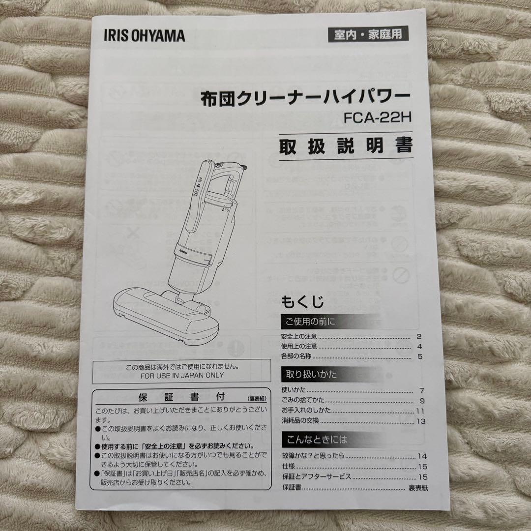 IRIS OHYAMA 布団クリーナーハイパワー FCA-22H