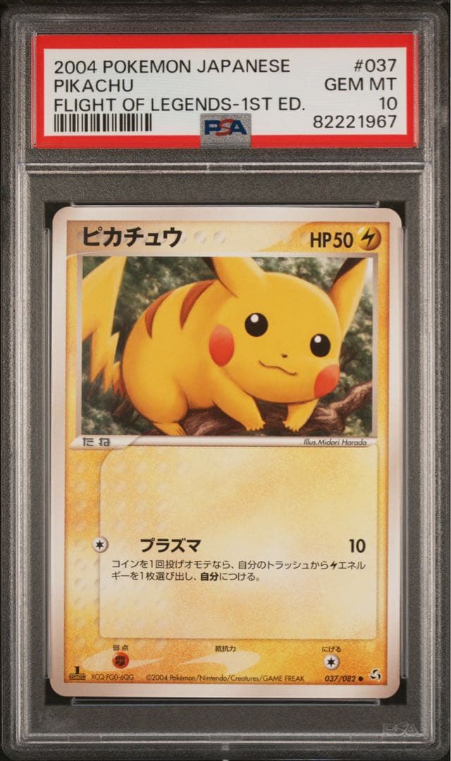 希少 PSA10 ピカチュウ 伝説の飛翔 1st アンリミ セット
